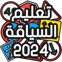 تعليم السياقة Sya9a Maroc 2024